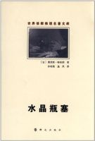 小说《水晶瓶塞》经典语录文案和名句摘抄