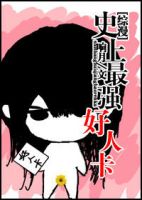 小说《史上最强好人卡》经典语录文案和名句摘抄