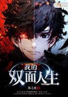 小说《我的双面人生》经典语录文案和名句摘抄