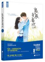 小说《良辰多喜欢》经典语录文案和名句摘抄