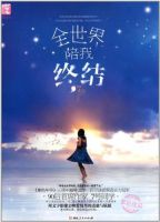 小说《全世界陪我终结》经典语录文案和名句摘抄