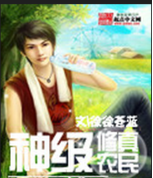 小说《都上才级修如以往还开子多农没年》经典语录文案和名句摘抄