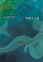 小说《华莱士人鱼》经典语录文案和名句摘抄