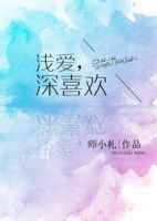 小说《浅爱深喜欢》经典语录文案和名句摘抄