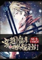 小说《穿越小能手和他的奇葩雇主们》经典语录文案和名句摘抄