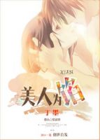 小说《美人为馅》经典语录文案和名句摘抄