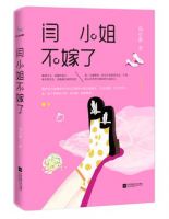 小说《闫小姐不嫁了》经典语录文案和名句摘抄