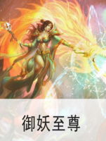 小说《御妖至尊》经典语录文案和名句摘抄