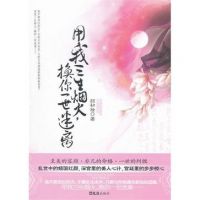 小说《用我三生烟火，换你一世迷离(颜初妆作品)》经典语录文案和名句摘抄