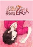 小说《总裁的7日恋人》经典语录文案和名句摘抄