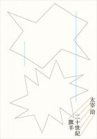 小说《二十世纪旗手》经典语录文案和名句摘抄