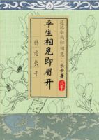 小说《平生相见即眉开》经典语录文案和名句摘抄