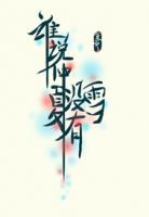 小说《谁说仲夏没有雪》经典语录文案和名句摘抄