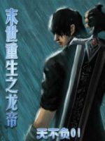 小说《末世重生之龙帝》经典语录文案和名句摘抄