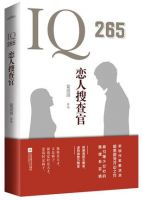 小说《IQ265恋人搜查官》经典语录文案和名句摘抄