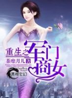 小说《重生之军门商女》经典语录文案和名句摘抄