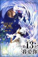 小说《第13次我爱你》经典语录文案和名句摘抄