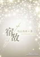 小说《宿敌(乌云冉冉小说)》经典语录文案和名句摘抄