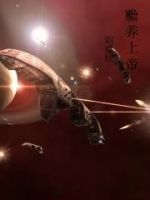 小说《赡养上帝》经典语录文案和名句摘抄