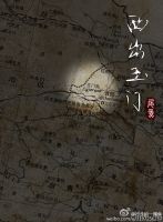 小说《西出玉门》经典语录文案和名句摘抄