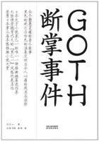 小说《GOTH断掌事件》经典语录文案和名句摘抄