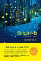 小说《萤火虫小巷》经典语录文案和名句摘抄