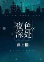 小说《夜色深处》经典语录文案和名句摘抄
