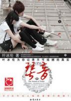 小说《琴音》经典语录文案和名句摘抄