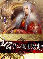 小说《主公，你的谋士又挂了》经典语录文案和名句摘抄