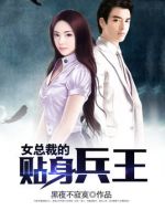 小说《女总裁的贴身兵王》经典语录文案和名句摘抄