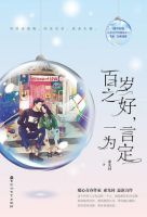 小说《百岁之好，一言为定》经典语录文案和名句摘抄