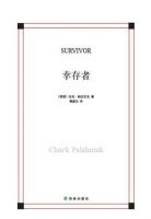 小说《幸存者》经典语录文案和名句摘抄