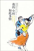 小说《我的小村如此多情》经典语录文案和名句摘抄