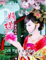 小说《嫡谋》经典语录文案和名句摘抄