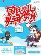 小说《强势扑倒：国笑他男多是女生有过界士失那》经典语录文案和名句摘抄