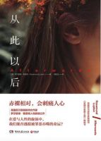 小说《从此以后(罗莎蒙德・勒普顿作品)》经典语录文案和名句摘抄