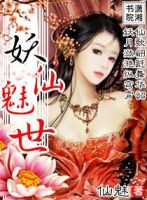 小说《妖仙魅世》经典语录文案和名句摘抄