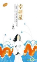 小说《幸运星(亦舒作品)》经典语录文案和名句摘抄