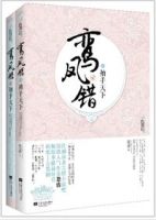 小说《鸾凤错：凰后，袖手天下》经典语录文案和名句摘抄