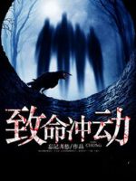 小说《致命冲动》经典语录文案和名句摘抄