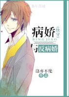 小说《病娇与反病娇》经典语录文案和名句摘抄