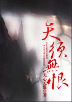 小说《天须无恨》经典语录文案和名句摘抄