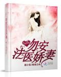 小说《吻安，法医娇妻》经典语录文案和名句摘抄