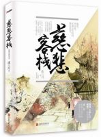 小说《慈悲客栈》经典语录文案和名句摘抄