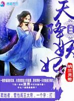 小说《天降妖妃太难追》经典语录文案和名句摘抄