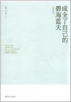 小说《成全了自己的碧海蓝天》经典语录文案和名句摘抄