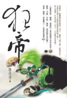 小说《狂帝》经典语录文案和名句摘抄