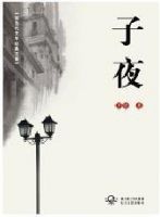 小说《子夜》经典语录文案和名句摘抄