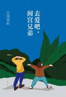 小说《去爱吧，间宫兄弟》经典语录文案和名句摘抄