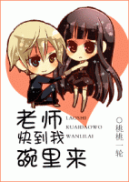 小说《老师，快到我碗里来》经典语录文案和名句摘抄